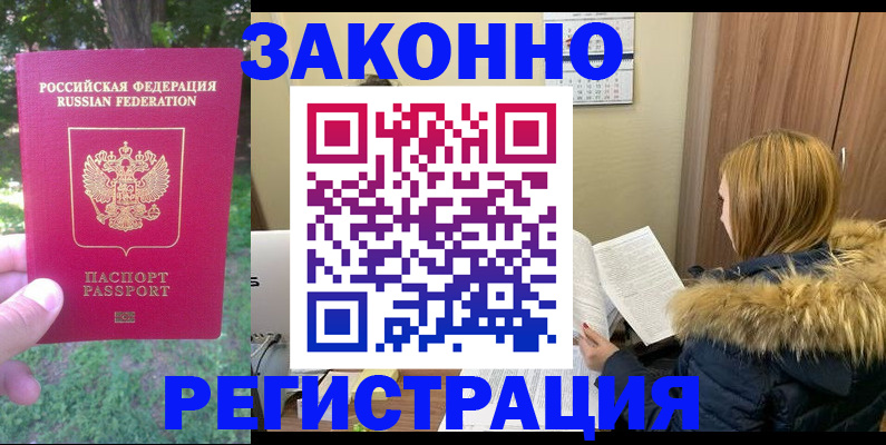 временная регистрация купить в Унече